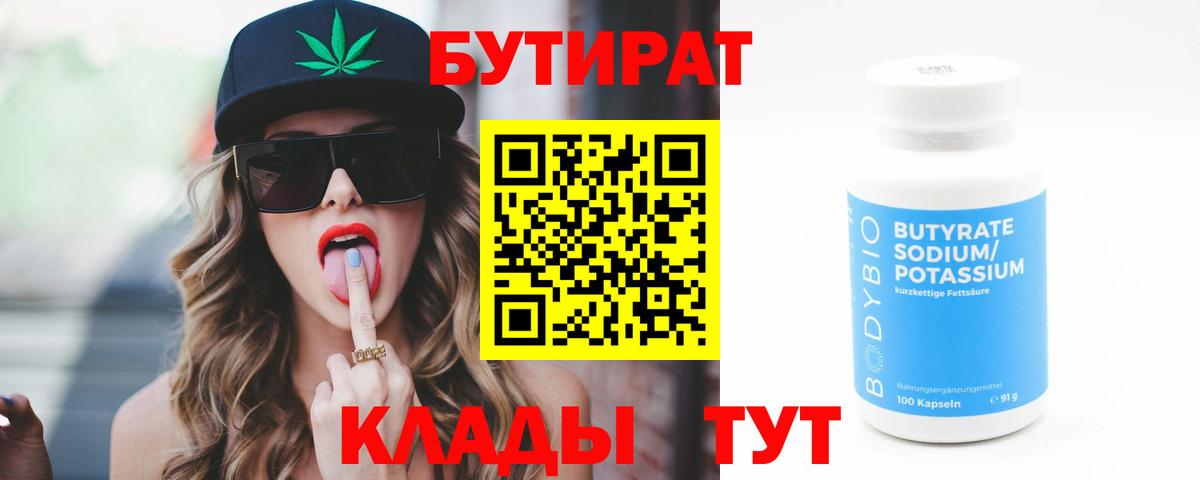 Бутират  Вход с VPN  Люберцы  БУТИРАТ 1.4BDO 